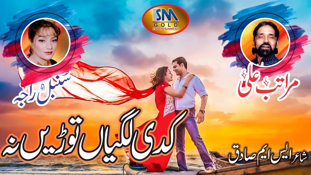 MARATAB ALI & SUMBAL RAJA KADI LAGGIYAN TORI NA