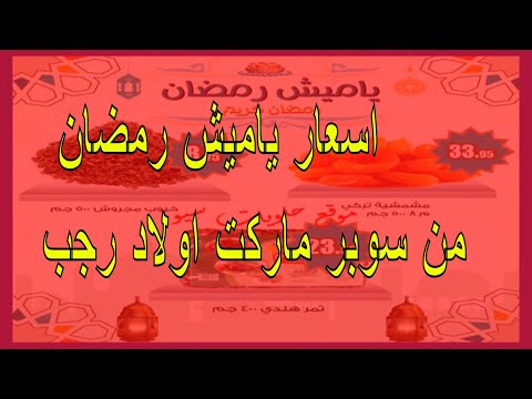 اسعار ياميش رمضان 2019 من سوبر ماركت اولاد رجب
