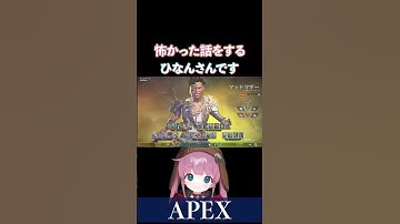 【APEX】怖い思いをした話をするひなんさんですｗ【ひなん切り抜き】　#apex #shorts
