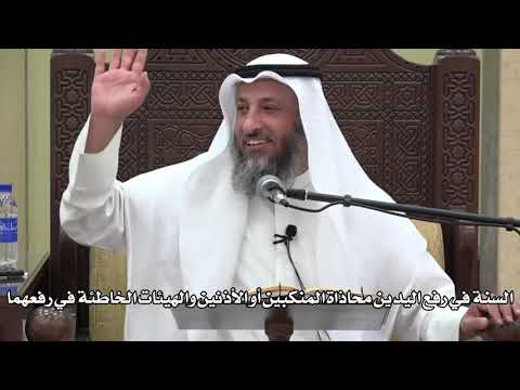 704- السنة في رفع اليدين محاذاة للمنكبين أو الأذنين والهيئات الخاطئة في رفعهما - دليل الطالب