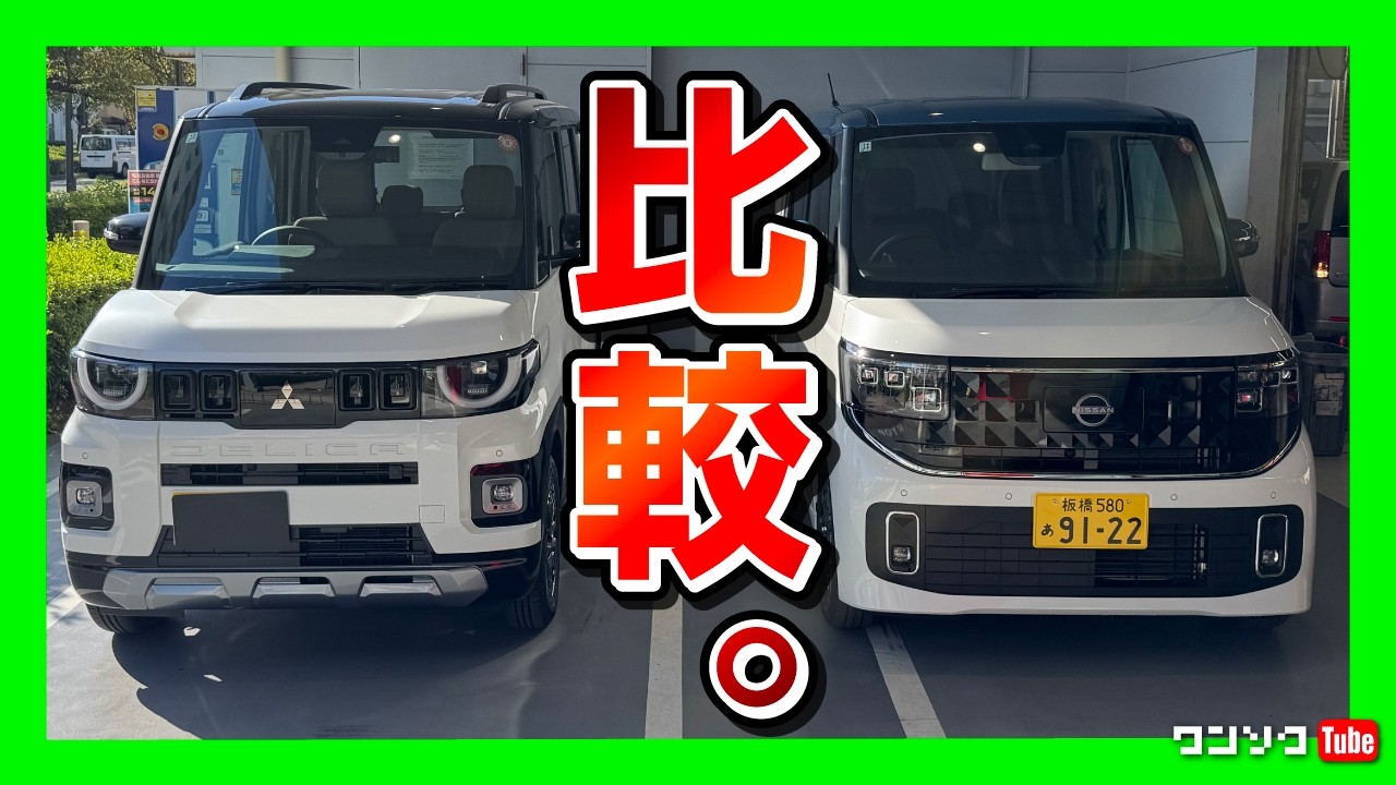 【意外な違いが…】新型ルークスvsデリカミニ 内装･外装を比較! 価格はルークスのほうが安い! 装備はデリカミニが充実! あなたならどっちが好き?