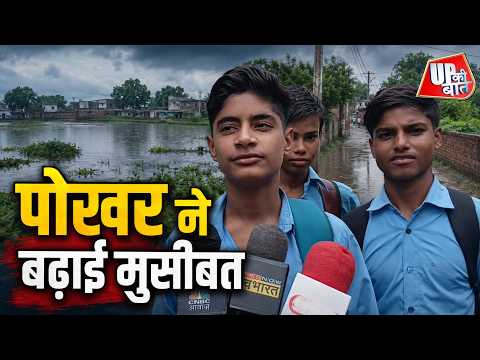 Hathras में पोखर ओवरफ्लो से गली बनी तालाब; बच्चों ने छोड़ा स्कूल | UP Ki Baat