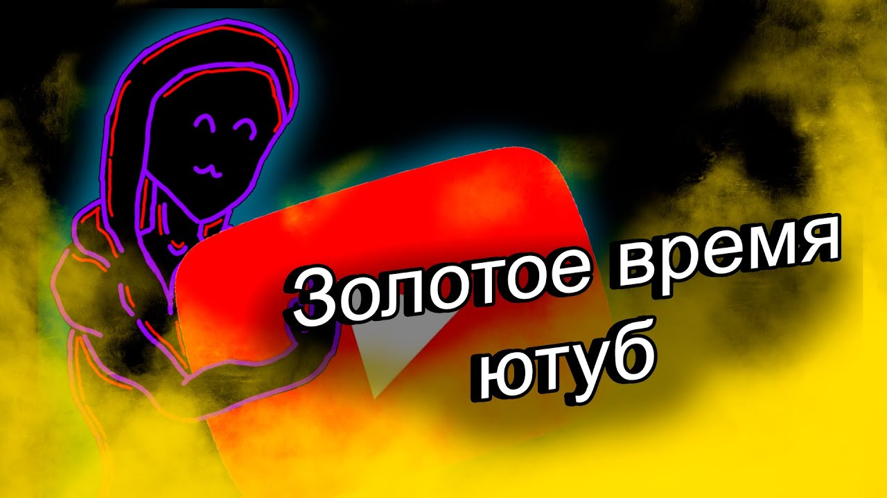 Золотое время ютуб / почему его не вернуть - YouTube