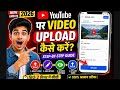 YouTube per video kaise upload karte hain 2026 | How to upload video on youtube 2026