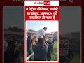 Assam Viral Video : बैरिकेड्स तोड़ जनता से मिलने के लिए भागे असम के CM Himanta #shorts #himantabiswa