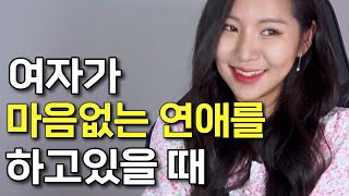 마음없는 썸/연애를 하는 여자들이 무조건 하는 행동