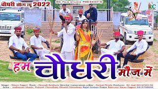 हम चौधरी मौज में || Tejaji new song 2024 || तेजल थारे राज में || Tikam Nagori || khushi choudhary