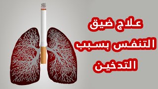 علاج ضيق التنفس بسبب التدخين