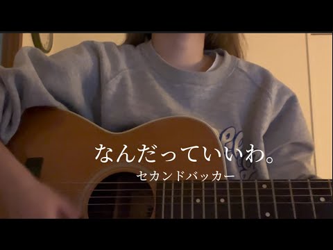 【弾き語り】なんだっていいわ。/セカンドバッカー　cover