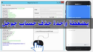 بضغطة واحدة حذف حساب جوجل لجميع اجهزة سامسونج باستحدام اداة Magma Tool