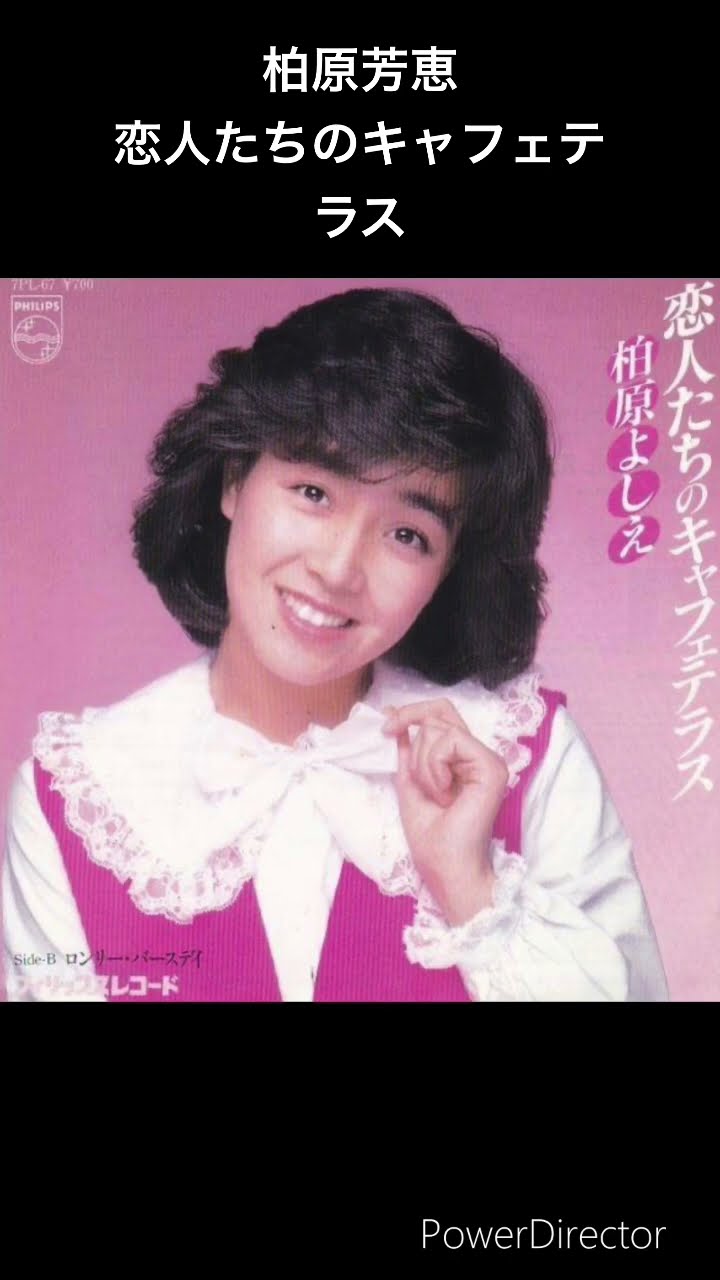 柏原芳恵の絶対聴くべき歌 恋人たちのキャフェテラス #shorts - YouTube