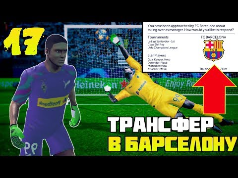 Video Шпалова Подпишет Барселона? Карьера За Вратаря В FTS... - youtube