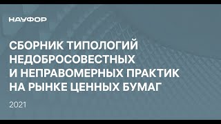 Примеры Недобросовестных Практик На Рынке Ценных Бумаг - Разъяснения Науфор