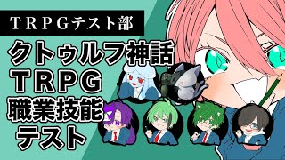 【TRPGテスト部】クトゥルフ神話TRPG職業技能テスト　集団受験会場　#TRPGテスト部 screenshot 2