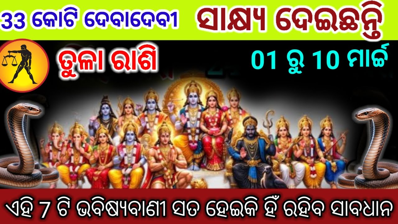 ତୁଳା ରାଶି ୩୩ କୋଟି ଦେବୀ ଦେବତା ସାକ୍ଷ୍ୟ ଦେଇଛନ୍ତି | Tula Rashi 2026 odia ♎ Libra 2026 odia rashifala