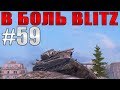 В БОЛЬ BLITZ #59/// Этого не ожидал никто. /// WoT Blitz /// KRUPA