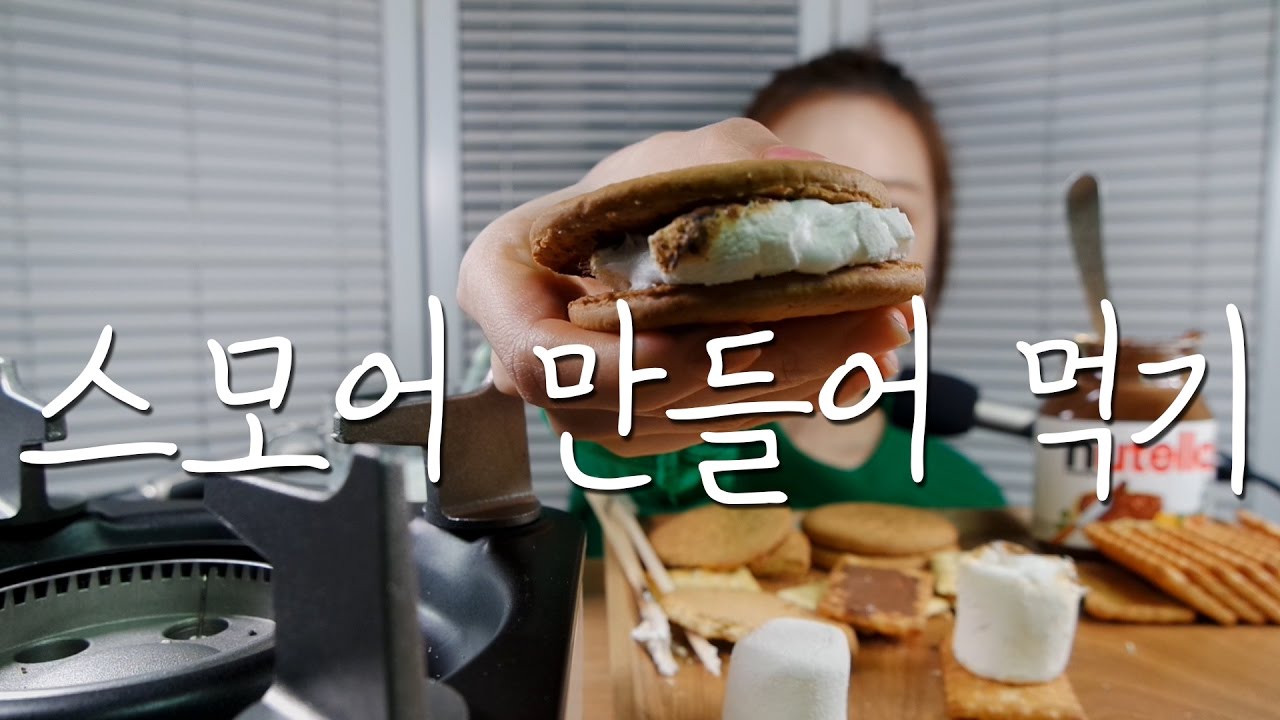 달달구리 스모어 만들어 먹기 ASMR｜Making & Eating S'more｜NO TALKING 30:36~｜Whispering