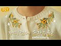 {프랑스자수 DIY} flower embroidery cardigan 가디건에 수 놓기 도전! 니트 리폼