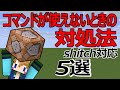 【スイッチ対応】コマンドが出来なかった時の対処法 5選【マイクラコマンド】