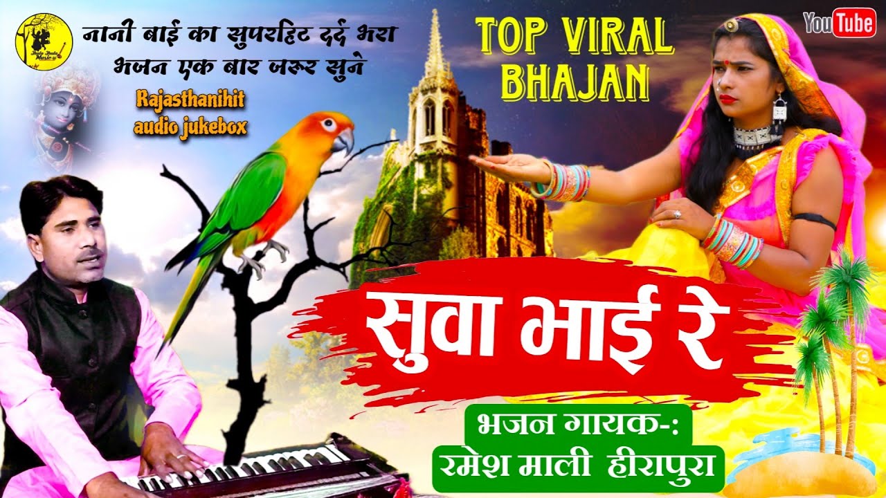 सुवा भाई रे जन्म की मर्गी माई Ramesh Mali कलेजा चिर ने वाला नानीबाई भजन Suva Bhai re #Rajasthanisong
