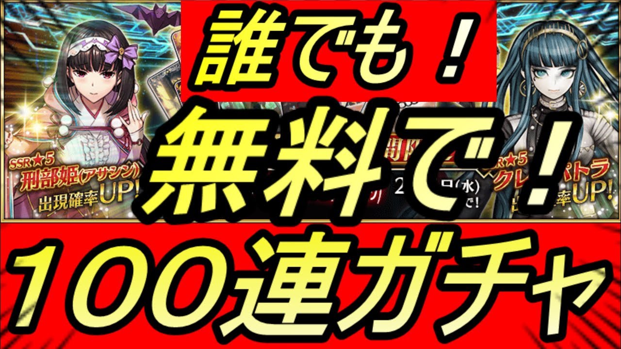 Fgo 無料で100連ガチャ クレオパトラ 刑部姫狙い アマゾネス ドットコムプレミアムピックアップ召喚 フェイトグランドオーダー 攻略 すぐたま Ren Youtube