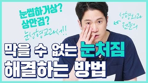 눈꺼풀 처짐을 해결할 수 있는 법! 눈처짐 정도에 따라 다르다?! [테일러성형외과]