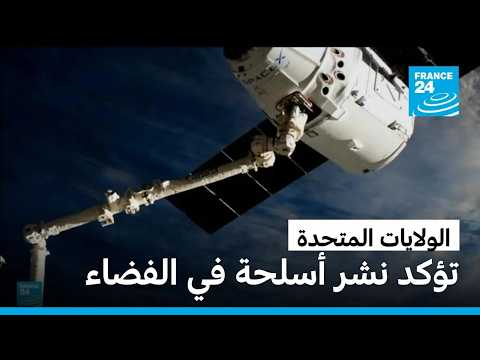 الولايات المتحدة تؤكد نشر أسلحة هجومية ودفاعية في الفضاء