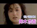 鈴木京香の若い頃のCM (1996年 ジョージア)