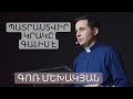 Պատրաստվիր Կրակը Գալիս Է/Patrastvir Kraky Galis e/Գոռ Մեխակյան /22.05.2021