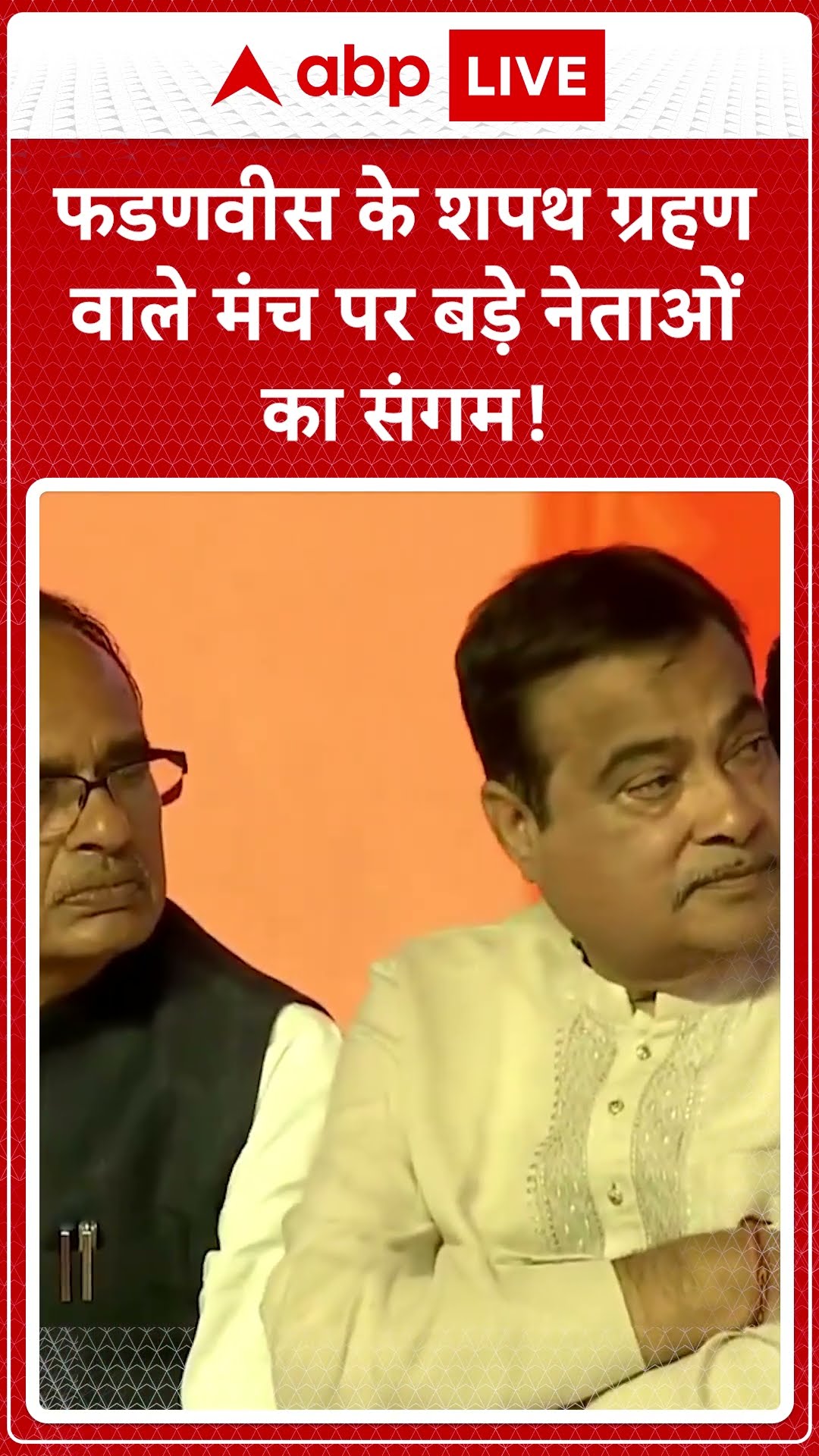 Maharashtra CM oath ceremony: फडणवीस के शपथ ग्रहण वाले मंच पर बड़े नेताओं का संगम! | ABP LIVE