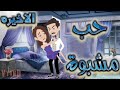 حب مشبوة الاخيره حكايات توتا 