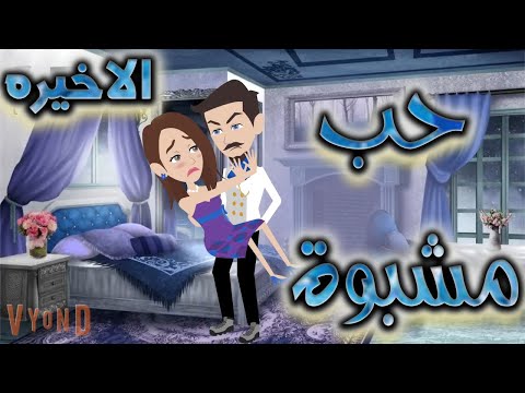 حب مشبوة الاخيره حكايات توتا