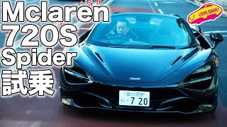 正確無比なスーパースポーツ! マクラーレン 720S スパイダー を LOVECARS!TV! 河口まなぶ が試乗レビュー