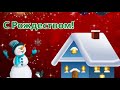 С Рождеством!СКАЗОЧНО КРАСИВОЕ ПОЗДРАВЛЕНИЕ С  РОЖДЕСТВОМ! MERRY CHRISTMAS!NEW YEAR!З РІЗДВОМ!