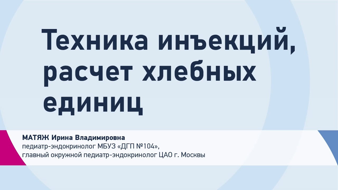 Матяж И.В. Техника инъекций, расчет хлебных единиц | Сахарный диабет ...