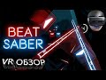 VR обзор - Beat Saber (Джедаи отдыхают!)