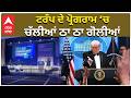 Trump Firing | Donald Trump | ਟਰੰਪ ਦੇ ਪ੍ਰੋਗਰਾਮ ‘ਚ ਚੱਲੀਆਂ ਠਾ ਠਾ ਗੋਲੀਆਂ