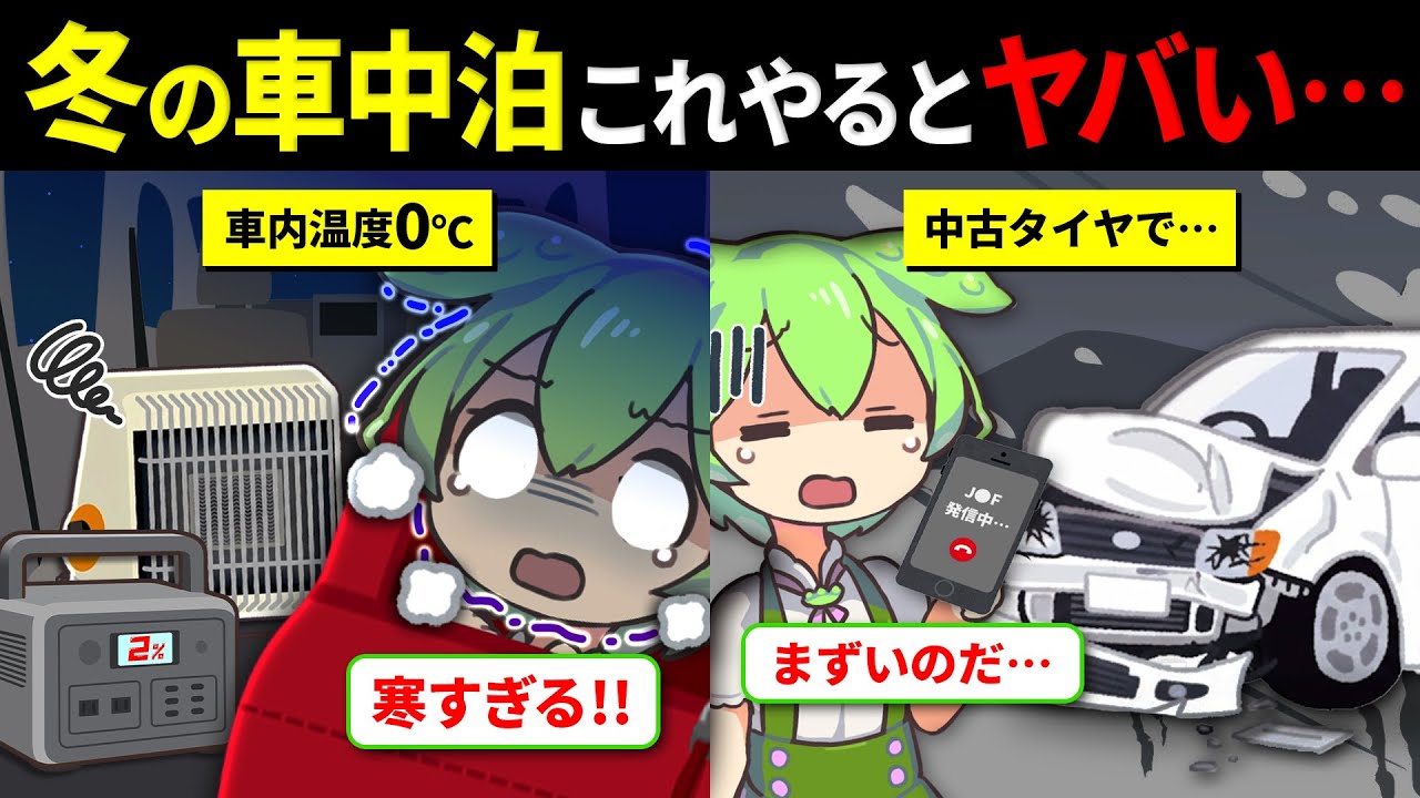 【総集編】安物買いの銭失い！格安タイヤと夏装備で雪山車中泊に挑んだずんだもんの末路【失敗から学ぶ冬対策】