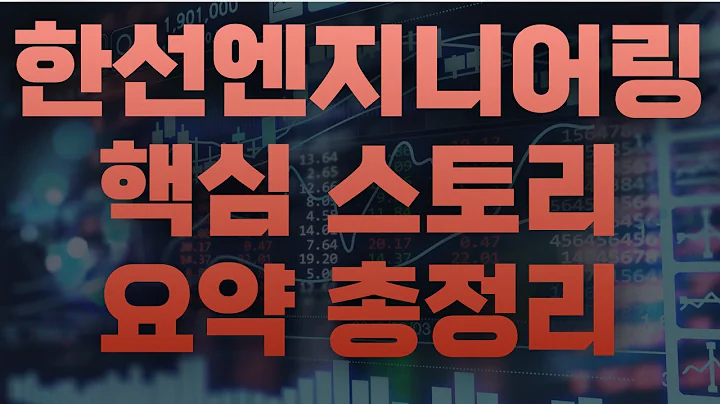 한선엔지니어링 핵심 스토리 총정리