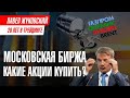 Московская Биржа | Какие акции купить? | Прогноз цены акций