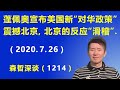 蓬佩奥宣布美国新的“对华政策”震撼北京，但北京的反应却是“滑稽”.（2020.7.26）