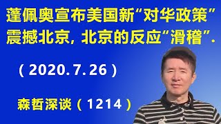 蓬佩奥宣布美国新的“对华政策”震撼北京，但北京的反应却是“滑稽”.（2020.7.26）