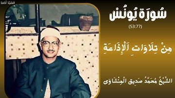 سورة يونس من 53إلى 77 من تلاوات الإذاعة الشيخ محمد صديق المنشاوي