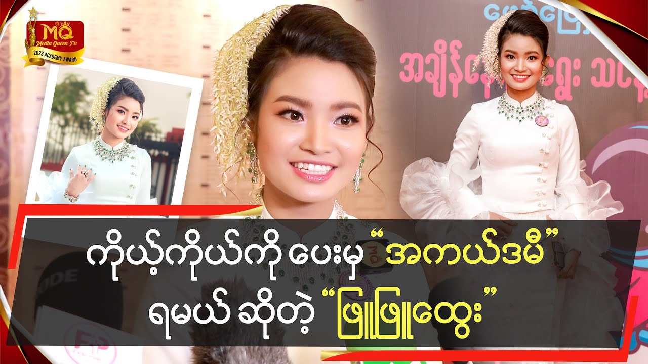 ကိုယ့်ကိုကိုယ်ပေးမှ " အကယ်ဒမီ "ရမယ်ဆိုတဲ့ " ဖြူဖြူထွေး "