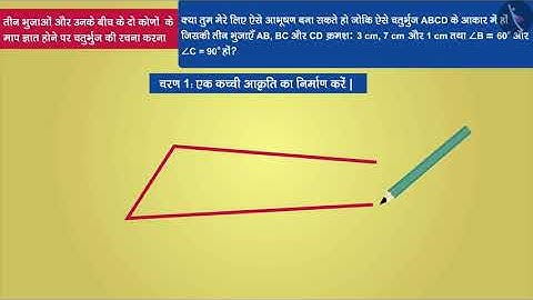 चतुर्भुज की रचना: भाग-4 | Part2/3 | Construction of quadrilateral: Part 4 | Hindi | Class8
