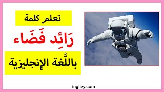 تعلم كلمة رائد فضاء باللغة الإنجليزية | نطق كلمة رائد فضاء بالانجليزي