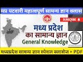 mp patwari class || mp patwari classes online || mp patwari mp gk class || मप्र पटवारी क्लास