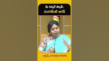 Jagan Liquor Scam | Panchumarthi Anuradha, MLC #appolitics #tdpofficial  #andhrapradesh