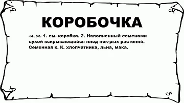 КОРОБОЧКА - что это такое? значение и описание