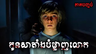 កូនបិសាចសាតាំងបំផ្លាញលោក (ភាគបញ្ចប់)​ - សម្រាយរឿង Eli 2019 -​ movie review &amp; explain snow
